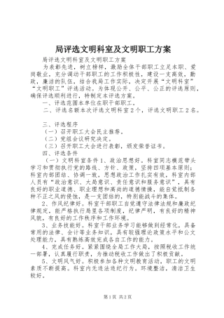 局评选文明科室及文明职工实施方案 