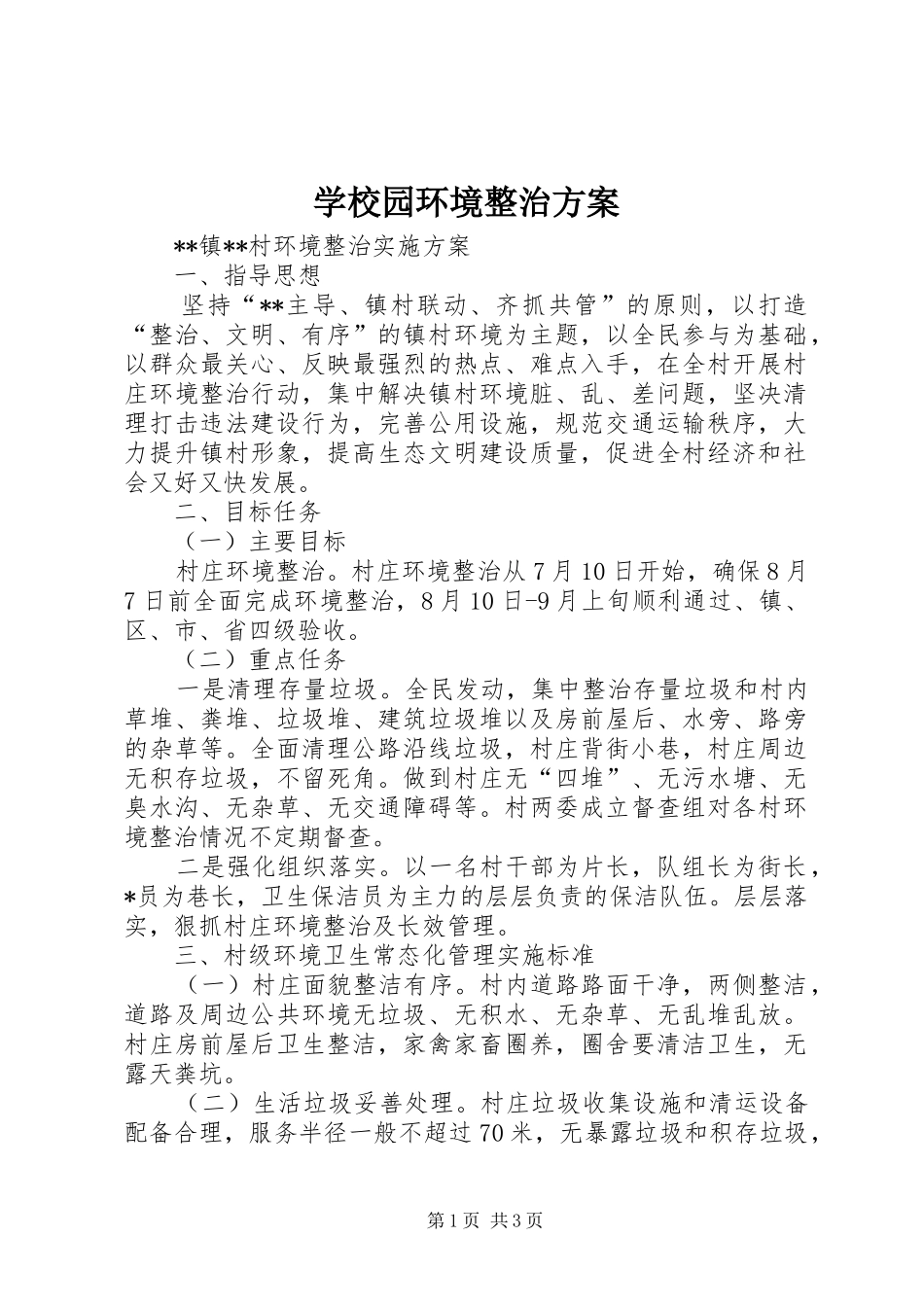 学校园环境整治实施方案 _第1页