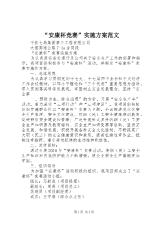 “安康杯竞赛”方案范文 