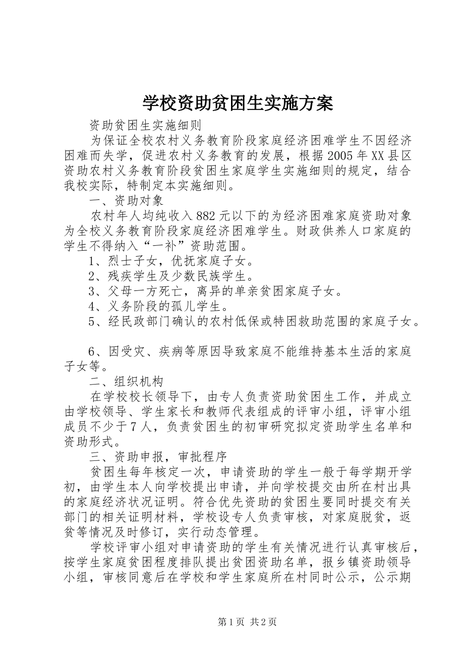 学校资助贫困生方案 _第1页