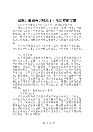 法院开展服务大局三个十活动方案 