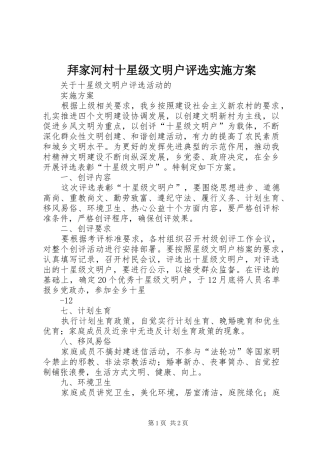 拜家河村十星级文明户评选方案 