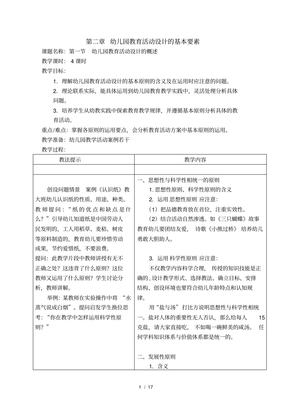 幼儿园教育活动设计的基本要素教案_第1页
