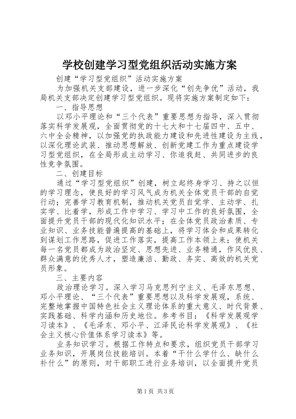 学校创建学习型党组织活动方案 _第1页