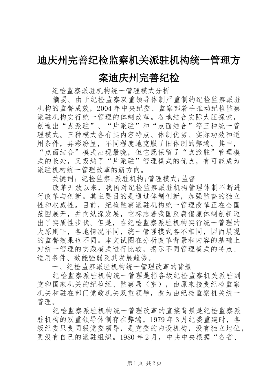 迪庆州完善纪检监察机关派驻机构统一管理实施方案迪庆州完善纪检 _第1页