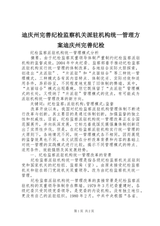 迪庆州完善纪检监察机关派驻机构统一管理实施方案迪庆州完善纪检 