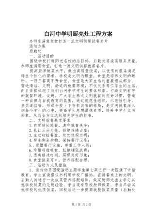 白河中学明厨亮灶工程实施方案 