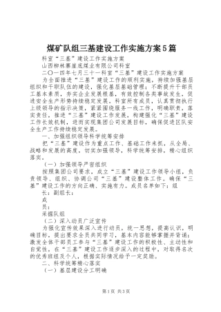 煤矿队组三基建设工作方案5篇 