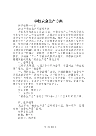 学校安全生产实施方案 