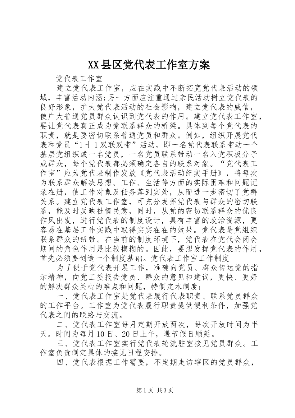 XX县区党代表工作室实施方案 _第1页