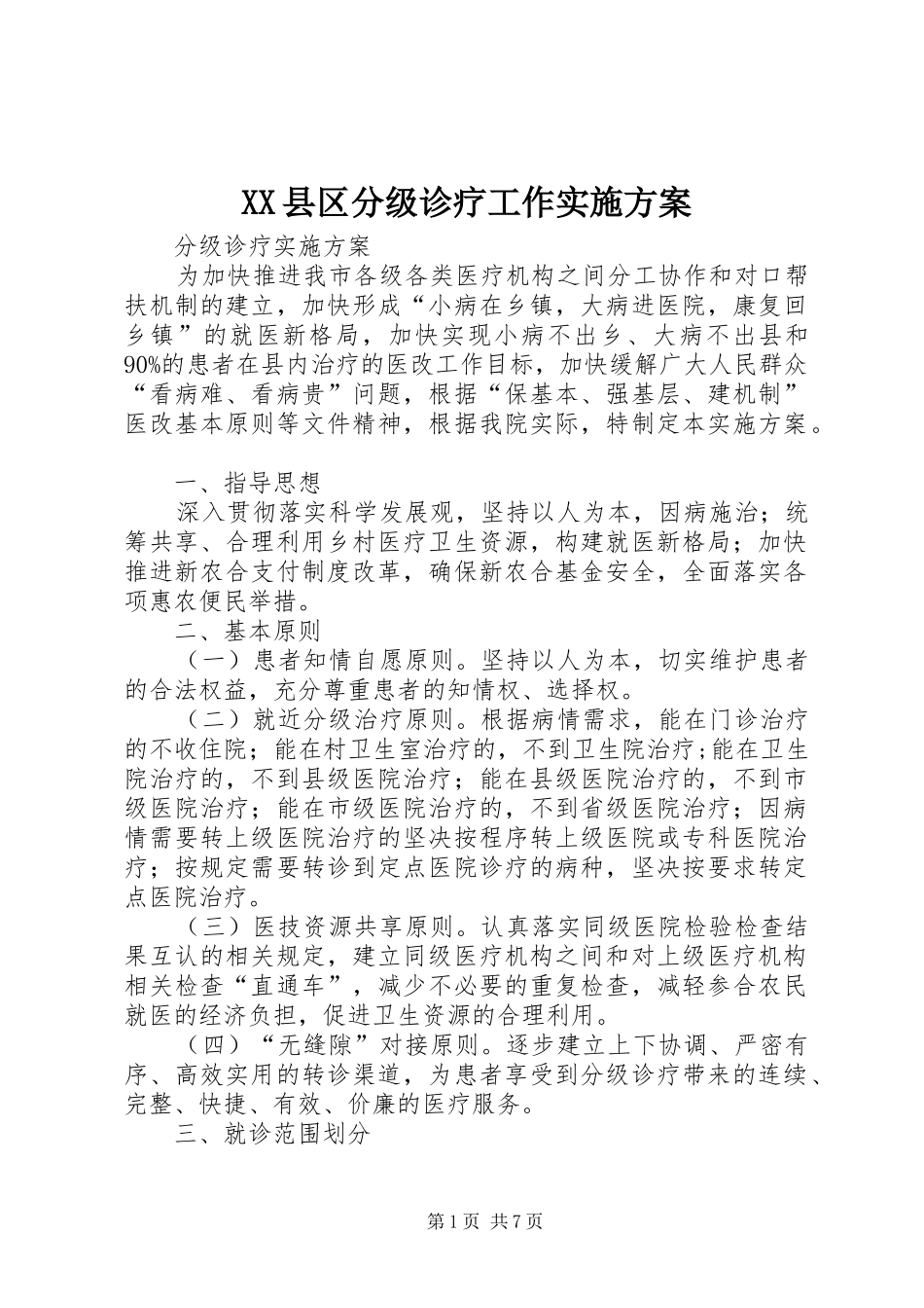 XX县区分级诊疗工作方案 _第1页