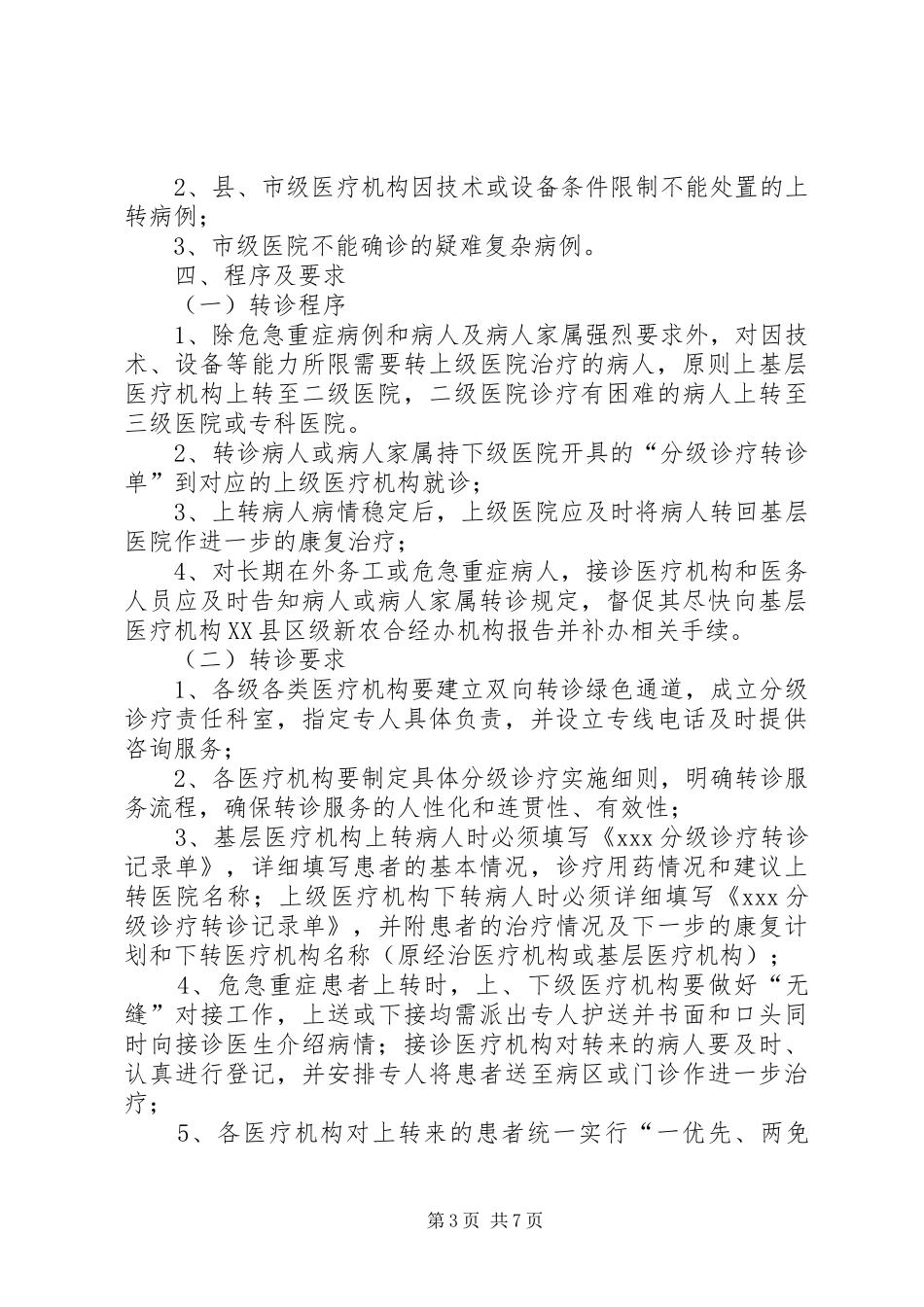 XX县区分级诊疗工作方案 _第3页