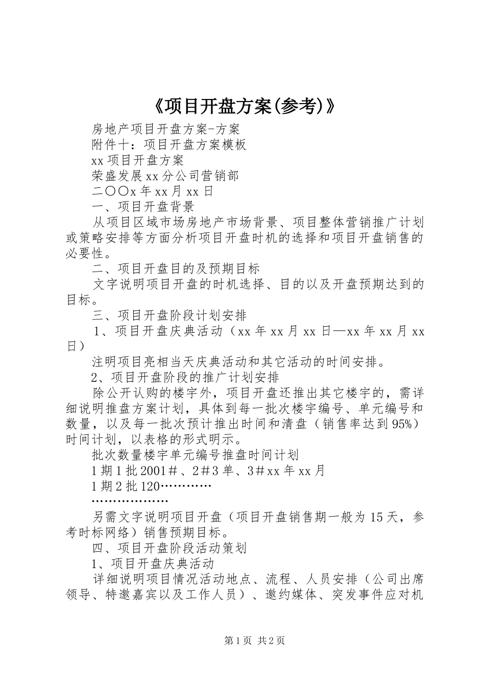 《项目开盘实施方案(参考)》 _第1页