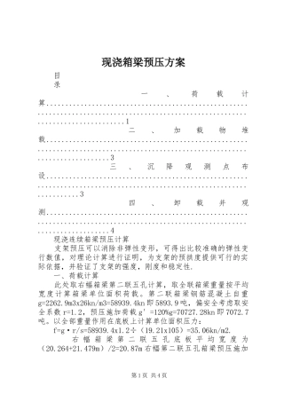 现浇箱梁预压实施方案 