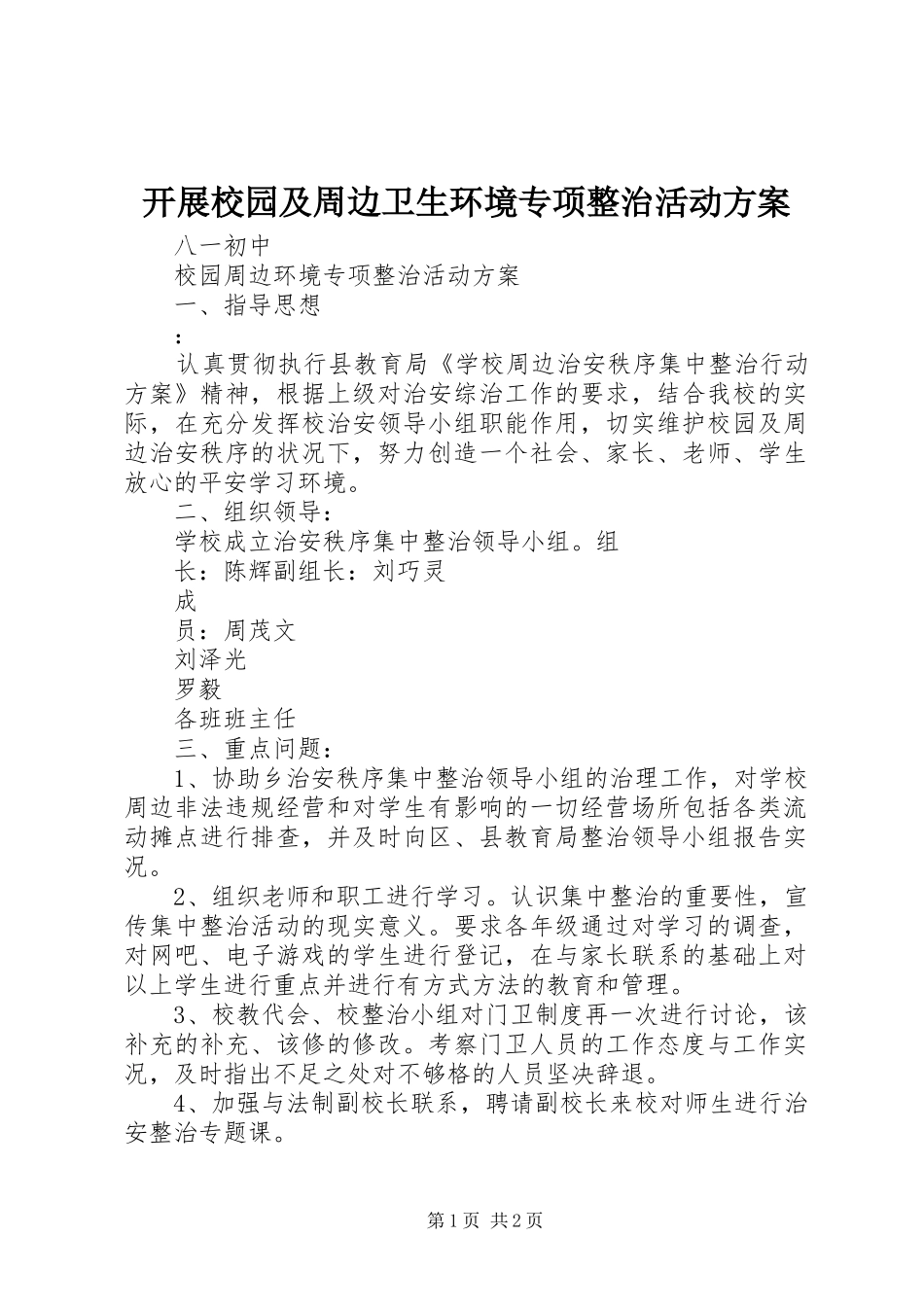 开展校园及周边卫生环境专项整治活动实施方案 _第1页