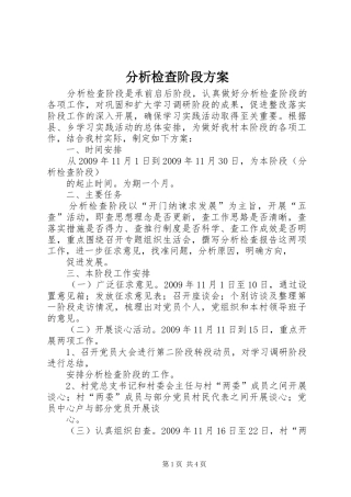 分析检查阶段实施方案 