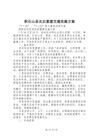 积石山县灾后重建交通方案 