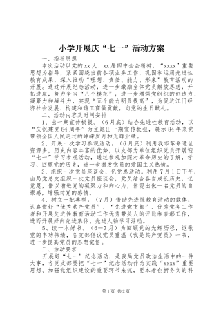 小学开展庆“七一”活动实施方案 