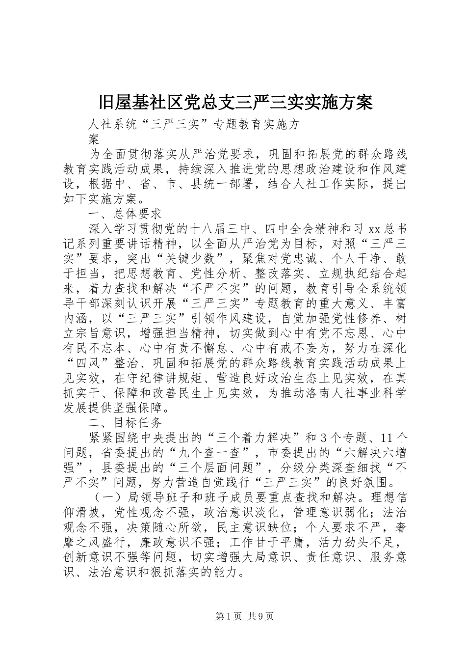 旧屋基社区党总支三严三实方案 _第1页