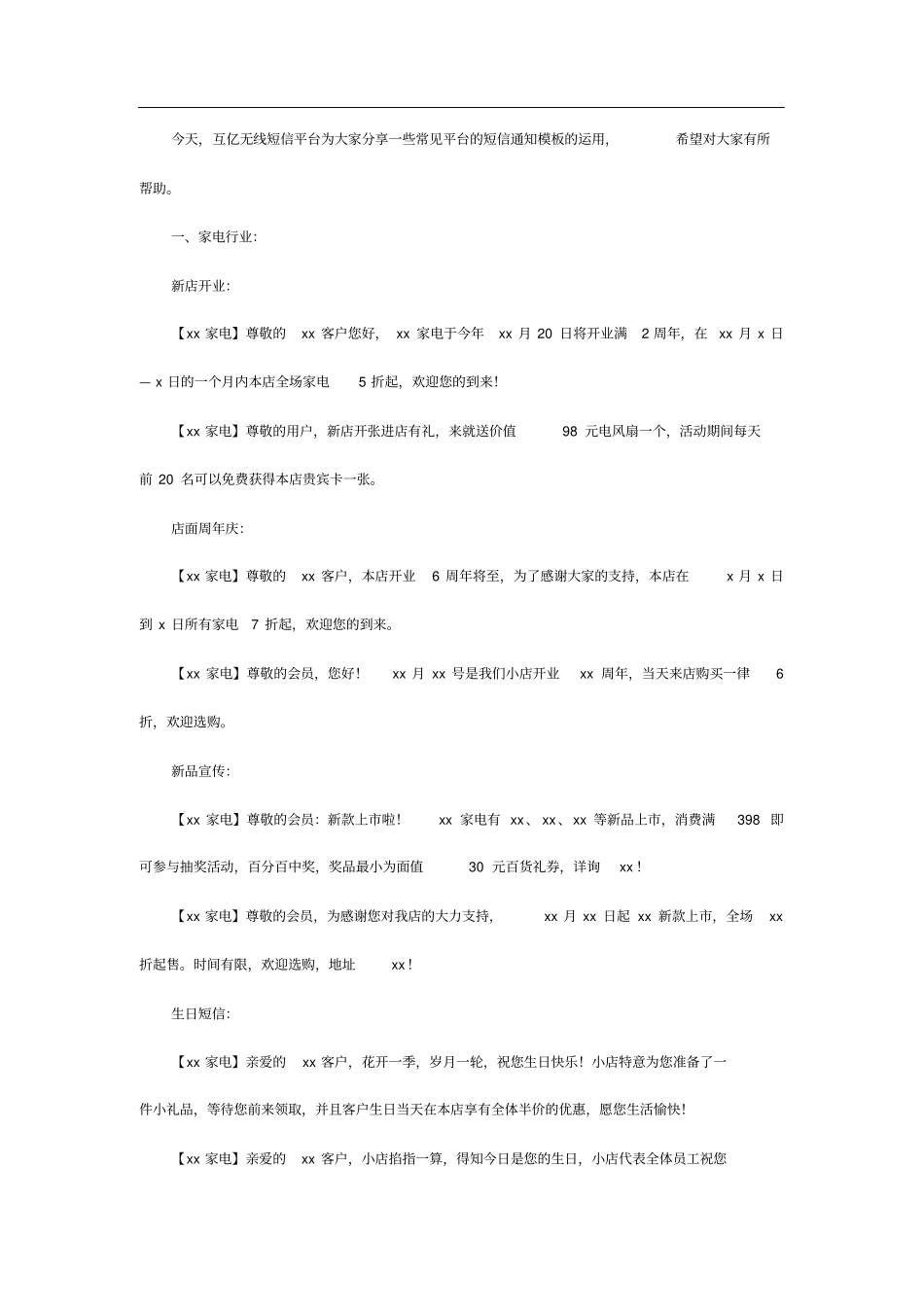 平台通知短信内容模板大全_第1页