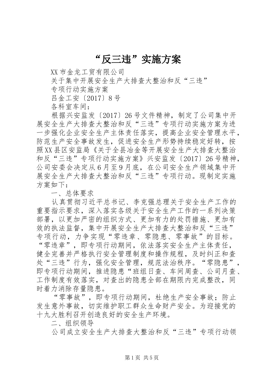 “反三违”方案 _第1页