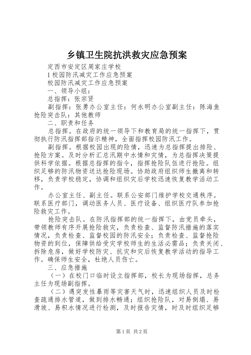 乡镇卫生院抗洪救灾应急处置预案 _第1页