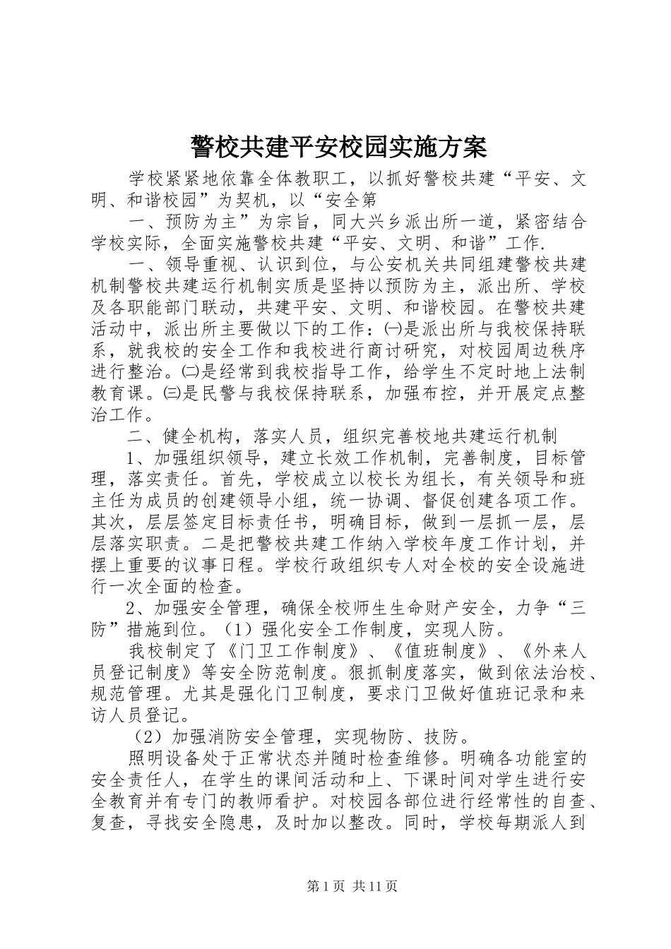 警校共建平安校园方案 _第1页