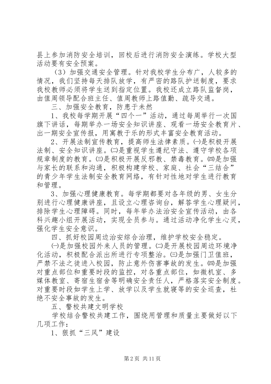 警校共建平安校园方案 _第2页