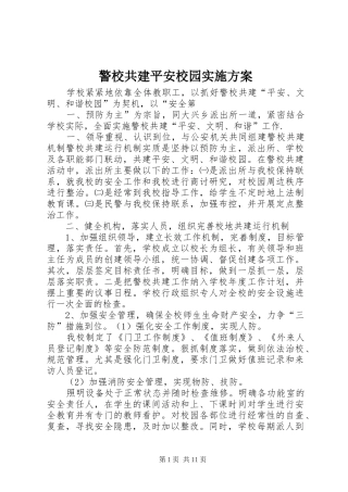 警校共建平安校园方案 