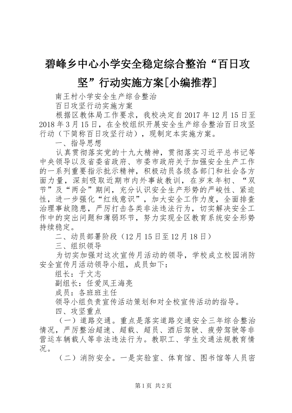 碧峰乡中心小学安全稳定综合整治“百日攻坚”行动方案[小编推荐] _第1页