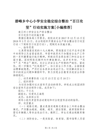 碧峰乡中心小学安全稳定综合整治“百日攻坚”行动方案[小编推荐] 