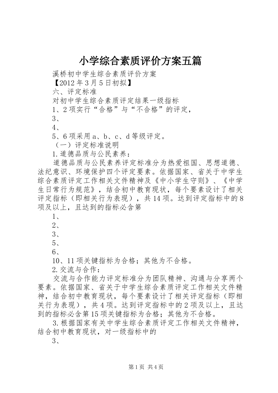 小学综合素质评价实施方案五篇 _第1页