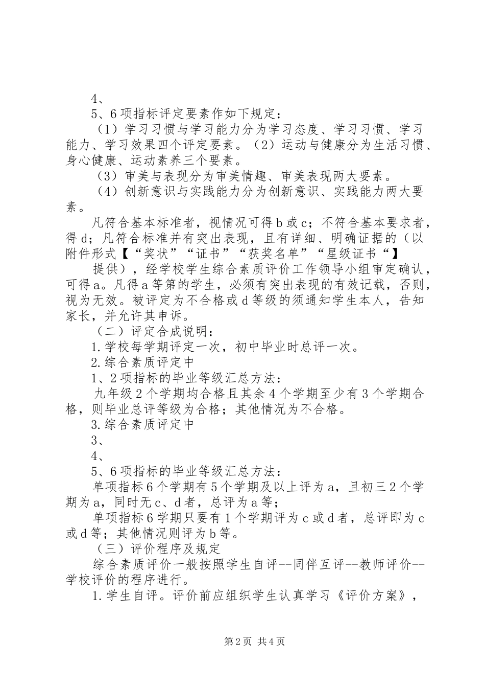 小学综合素质评价实施方案五篇 _第2页