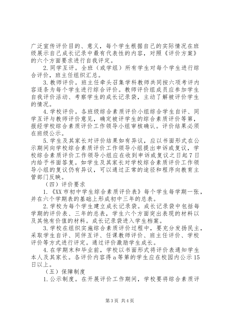 小学综合素质评价实施方案五篇 _第3页