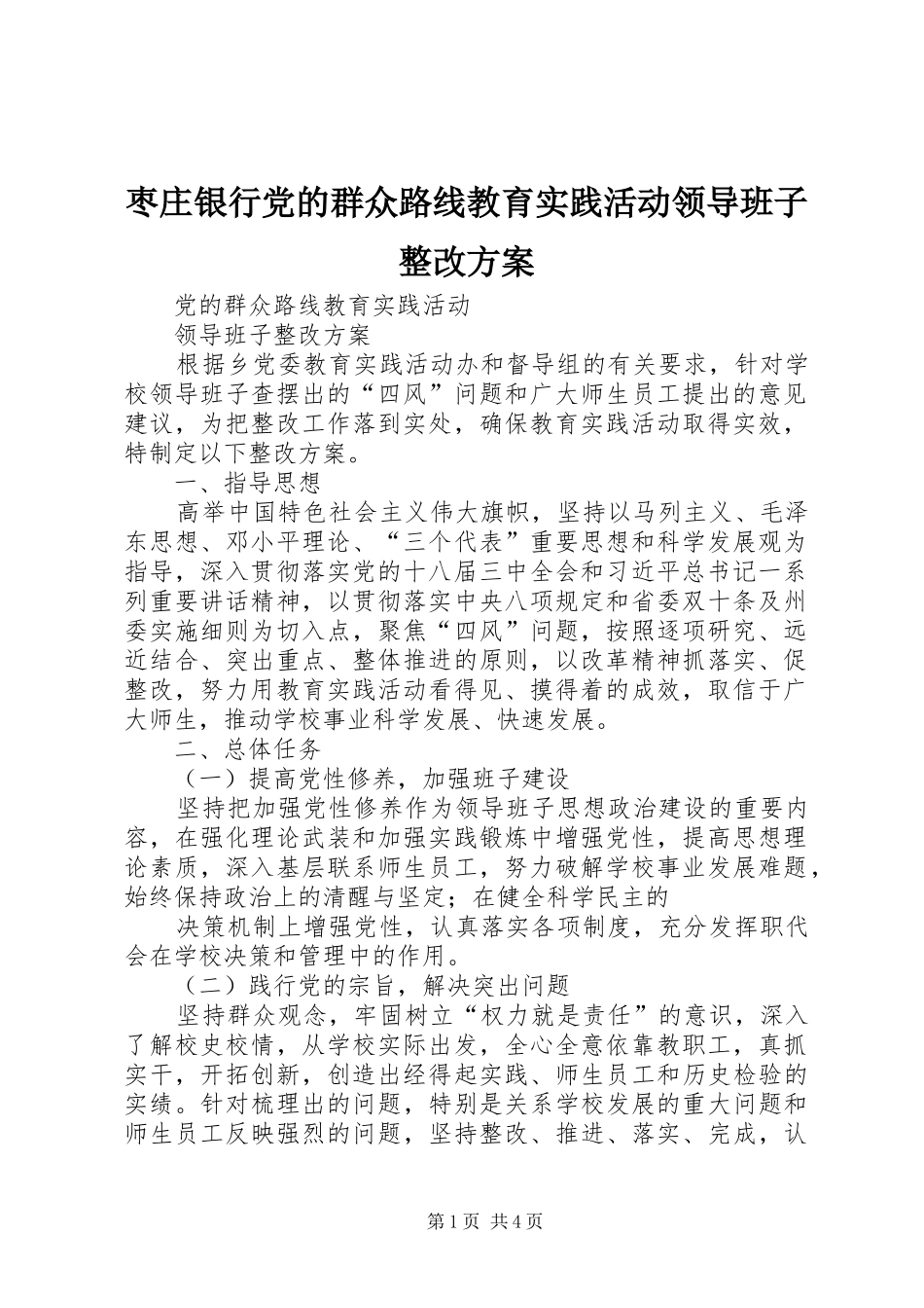 枣庄银行党的群众路线教育实践活动领导班子整改实施方案 _第1页