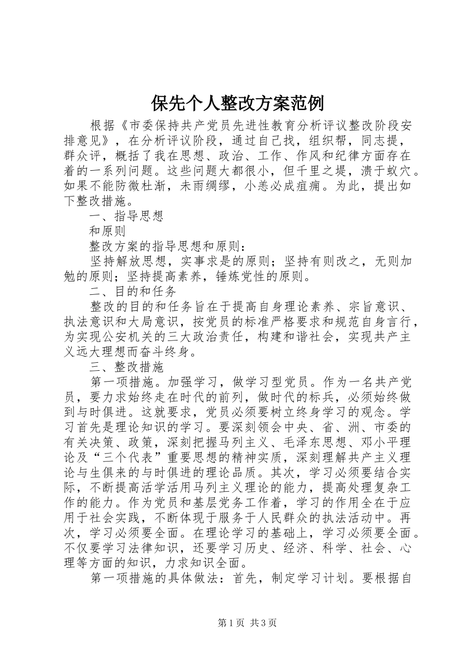 保先个人整改实施方案范例 _第1页