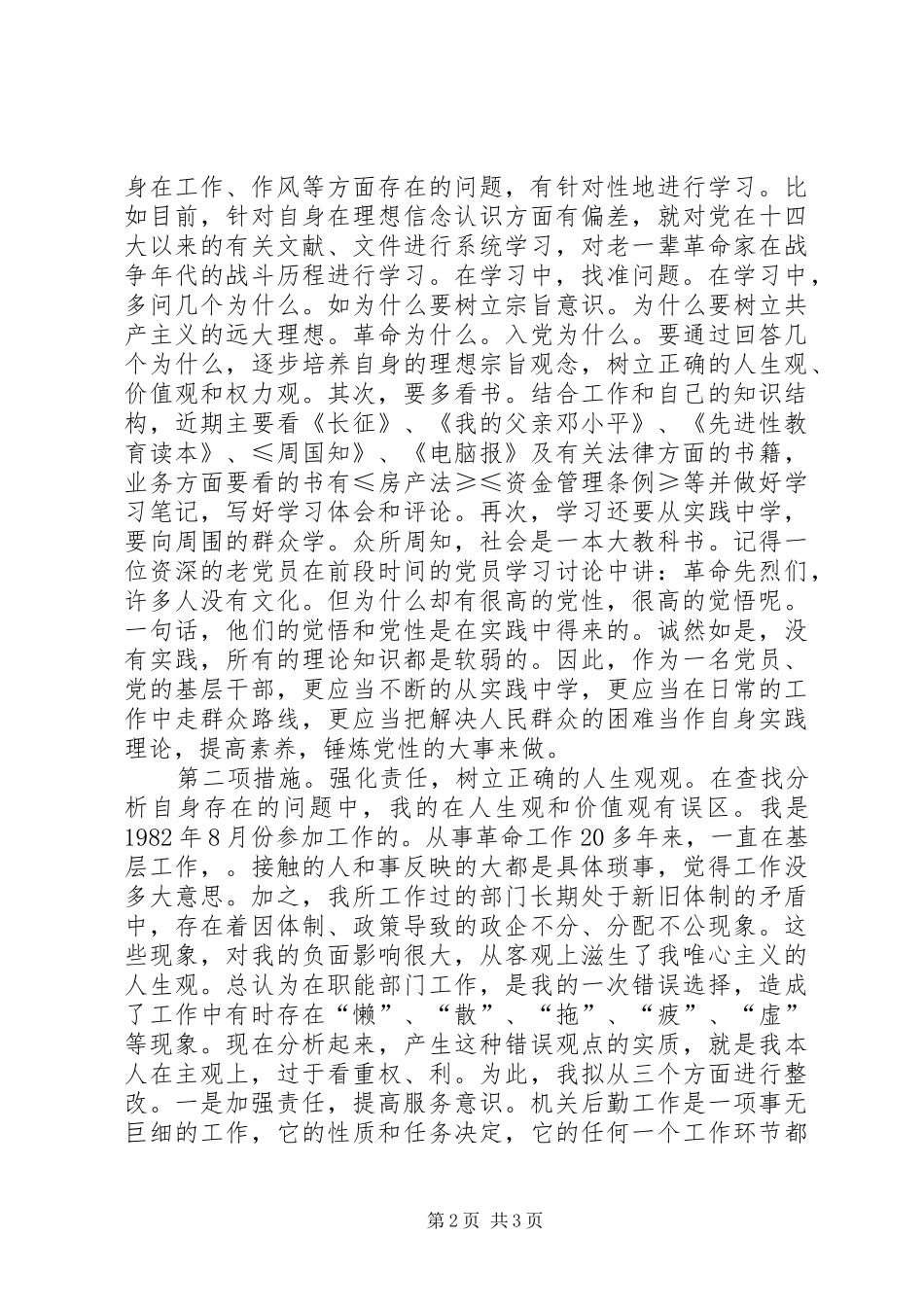 保先个人整改实施方案范例 _第2页