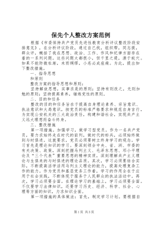 保先个人整改实施方案范例 