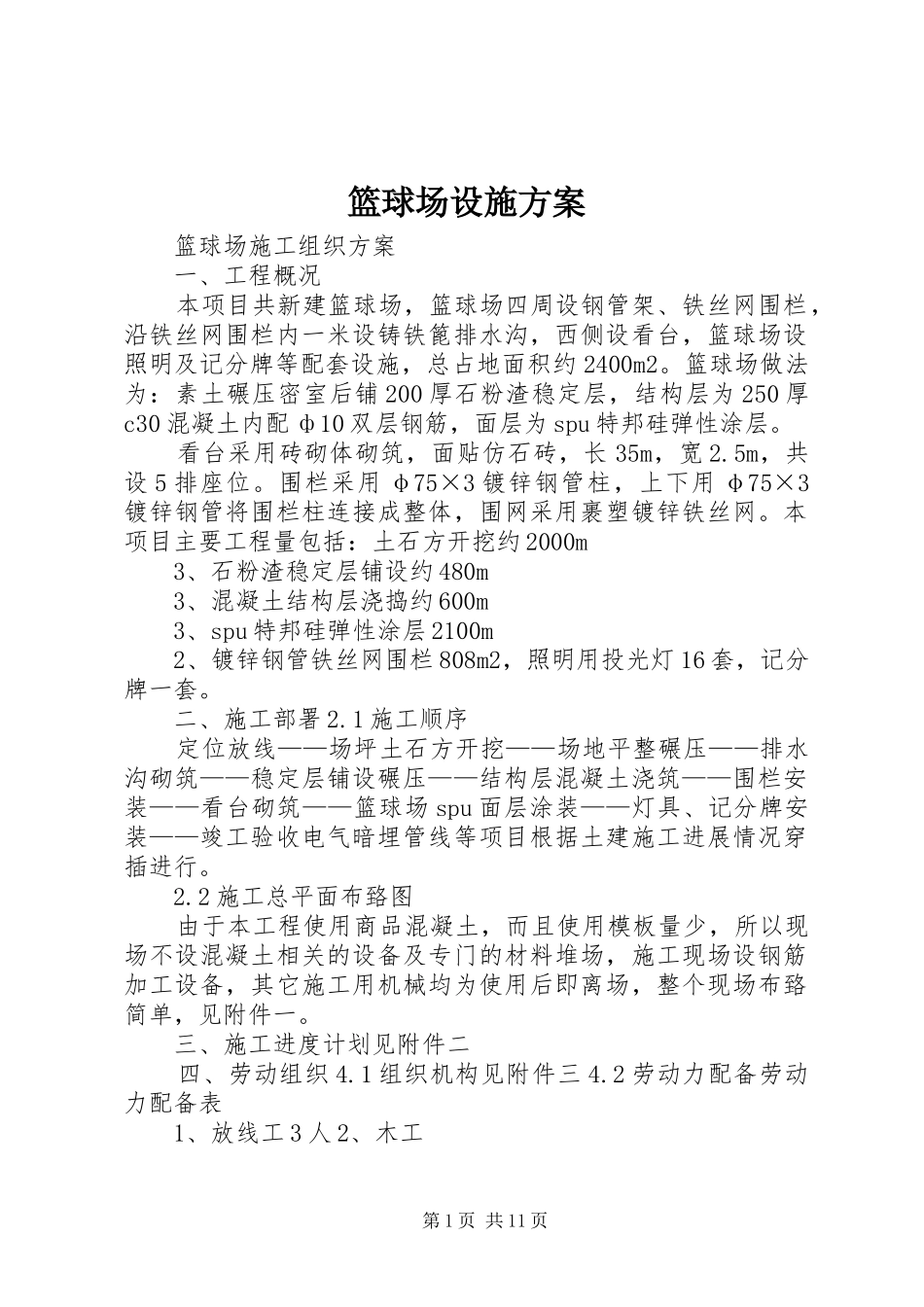 篮球场设施实施方案 _第1页