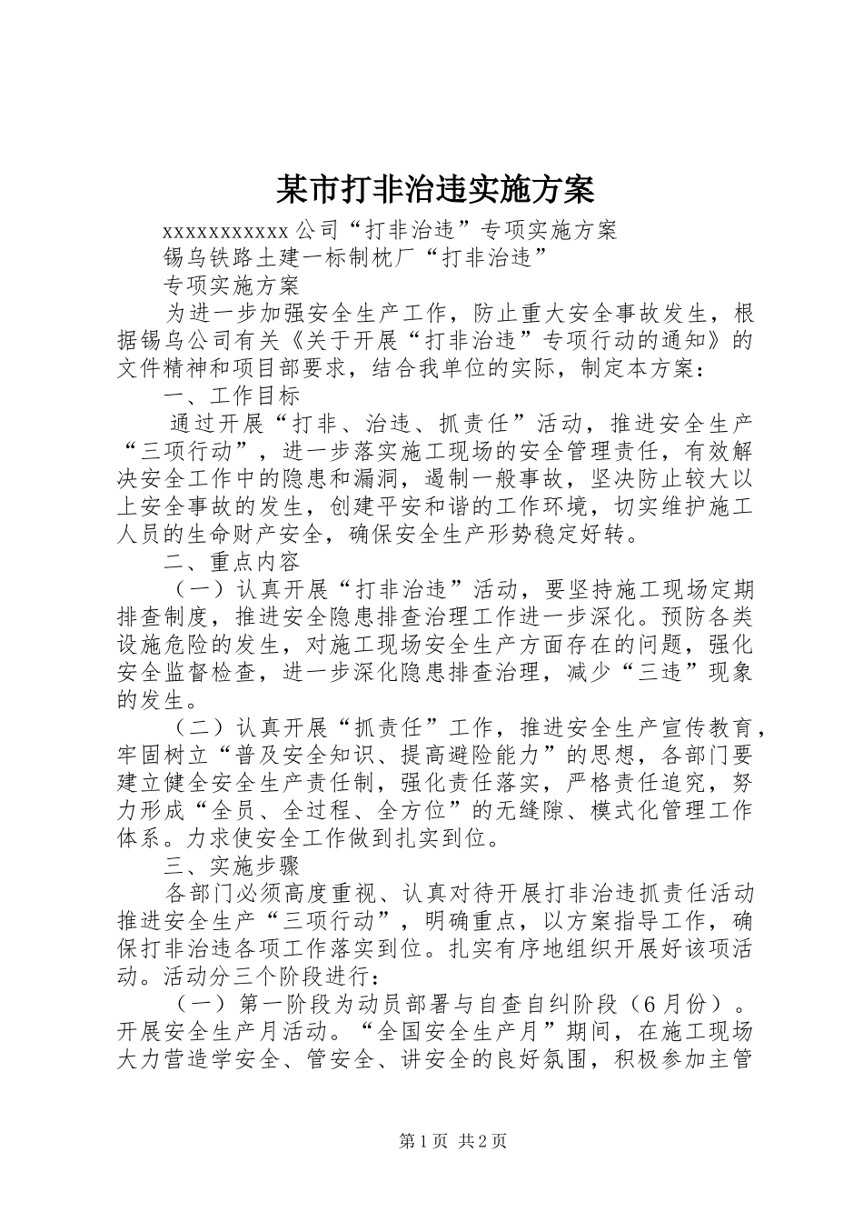 某市打非治违方案 _第1页