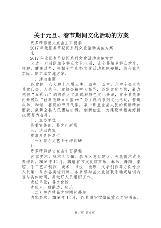 关于元旦、春节期间文化活动的实施方案 