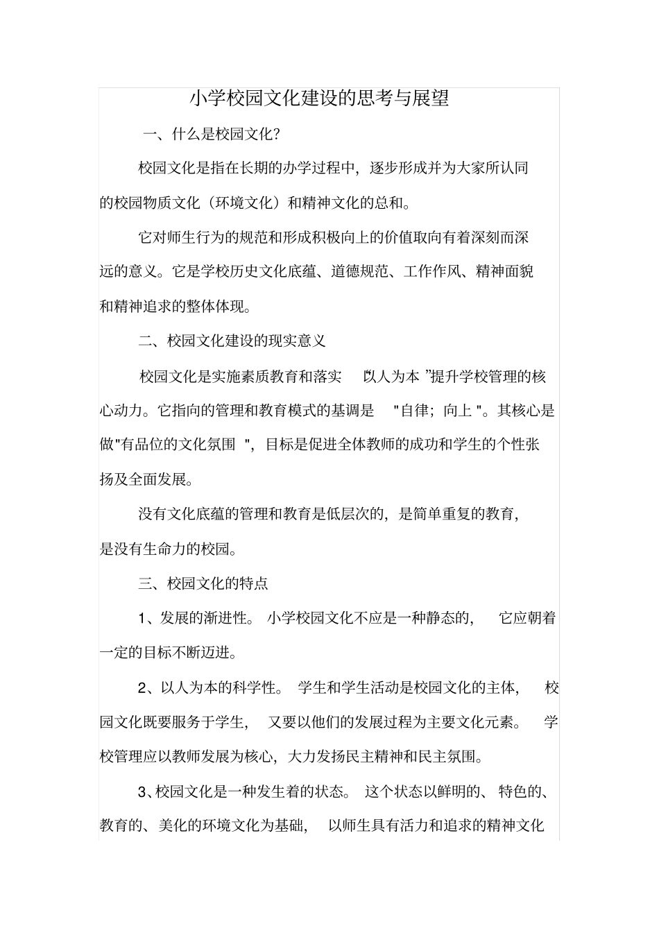 小学校园文化建设的思考与展望_第1页