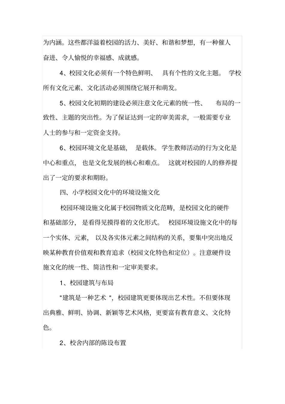 小学校园文化建设的思考与展望_第2页