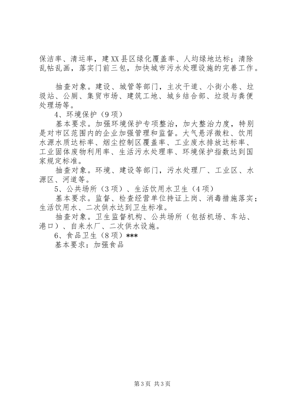 市创建国家卫生城市工作方案 _第3页