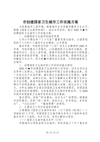 市创建国家卫生城市工作方案 