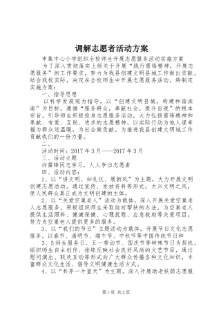 调解志愿者活动实施方案 