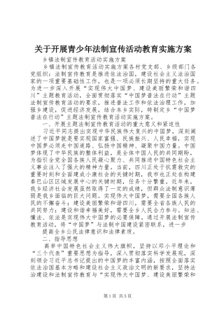 关于开展青少年法制宣传活动教育方案 