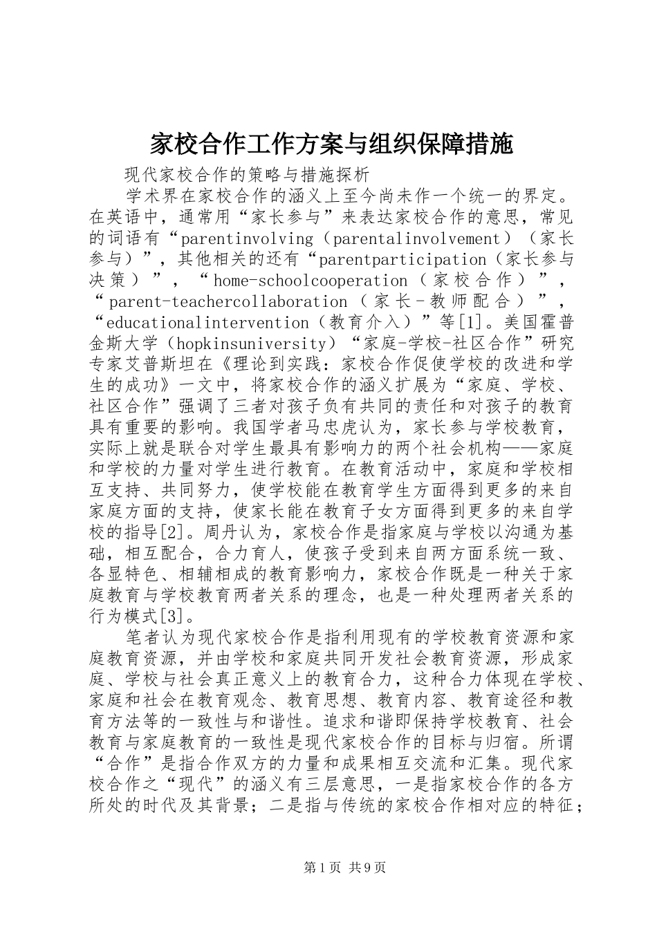 家校合作工作实施方案与组织保障措施 _第1页