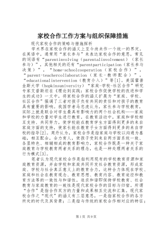 家校合作工作实施方案与组织保障措施 