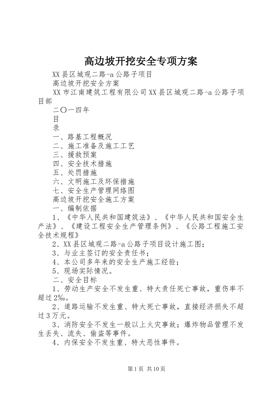 高边坡开挖安全专项实施方案 _第1页